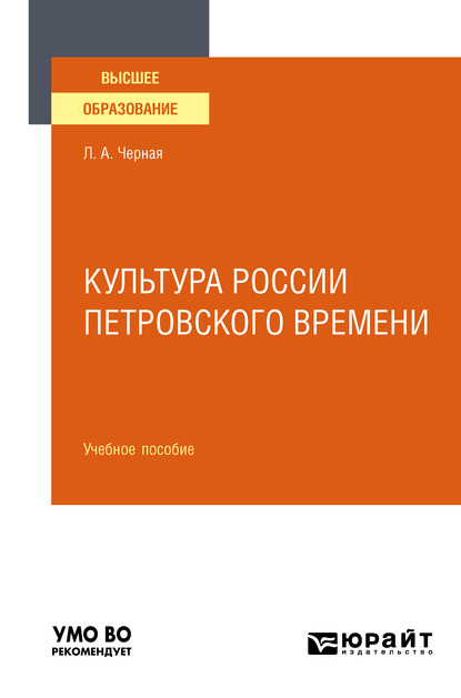 Обложка книги «Культура России петровского времени. Учебное пособие для вузов»