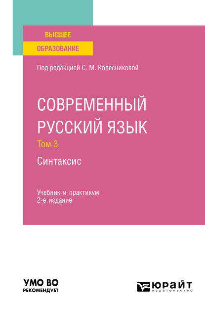 Обложка книги «Современный русский язык в 3 т. Том 3. Синтаксис 2-е изд., пер. и доп. Учебник и практикум для вузов»