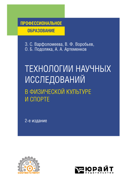 Обложка книги «Технологии научных исследований в физической культуре и спорте 2-е изд. Учебное пособие для СПО»