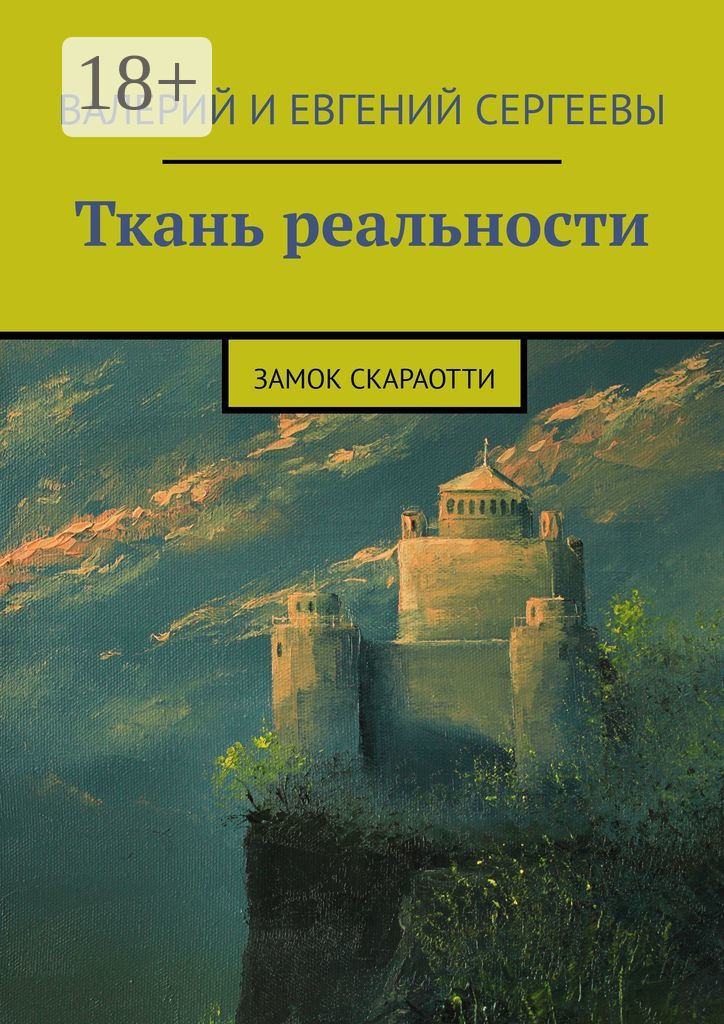 Обложка книги «Ткань реальности. Замок Скараотти»