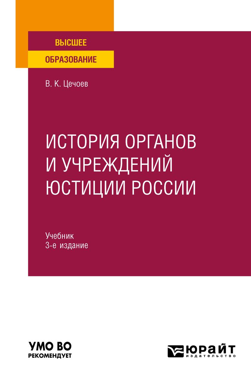 Обложка книги «История органов и учреждений юстиции России 3-е изд., пер. и доп. Учебник для вузов»