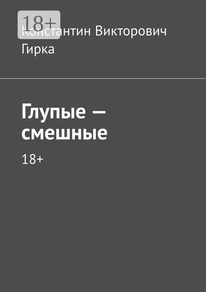 Обложка книги «Глупые – смешные. 18+»