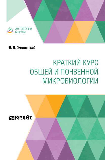 Обложка книги «Краткий курс общей и почвенной микробиологии»