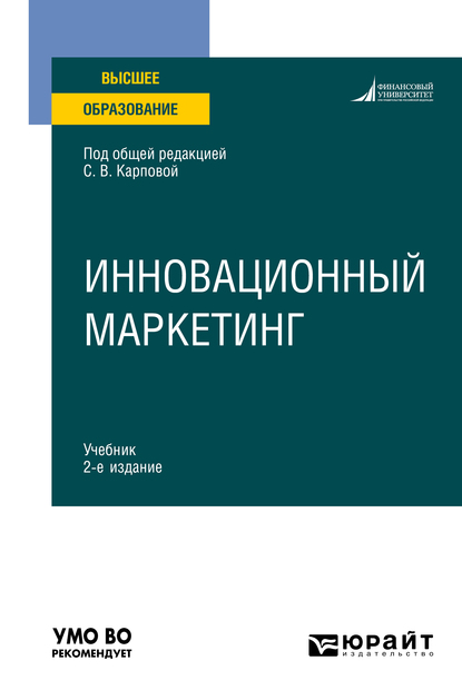 Обложка книги «Инновационный маркетинг 2-е изд., пер. и доп. Учебник для вузов»