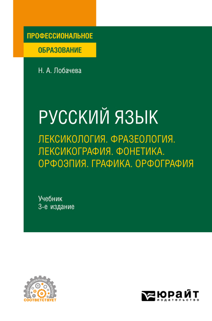 Обложка книги «Русский язык. Лексикология. Фразеология. Лексикография. Фонетика. Орфоэпия. Графика. Орфография 3-е изд., испр. и доп. Учебник для СПО»