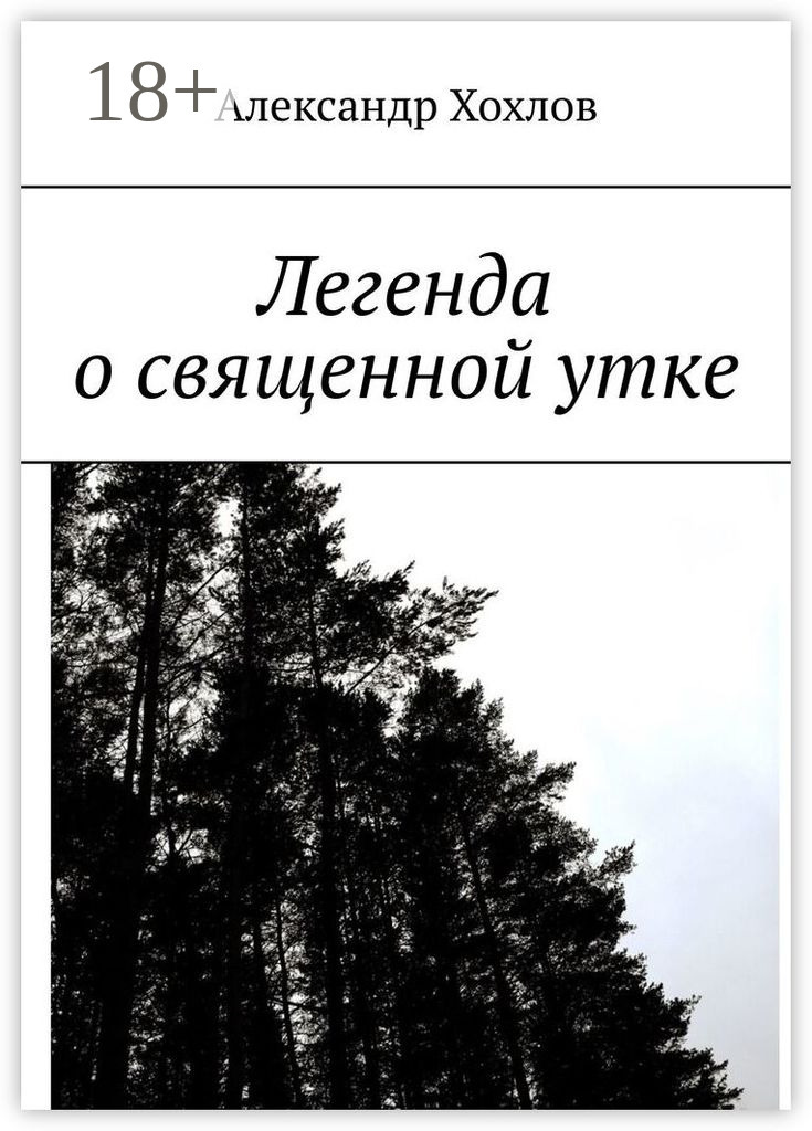 Обложка книги «Легенда о священной утке»