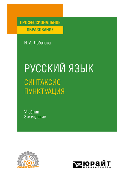 Обложка книги «Русский язык. Синтаксис. Пунктуация 3-е изд., испр. и доп. Учебник для СПО»