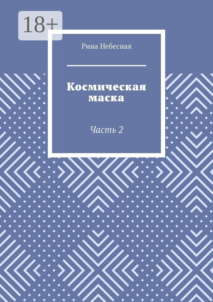 Обложка книги «Космическая маска. Часть 2»