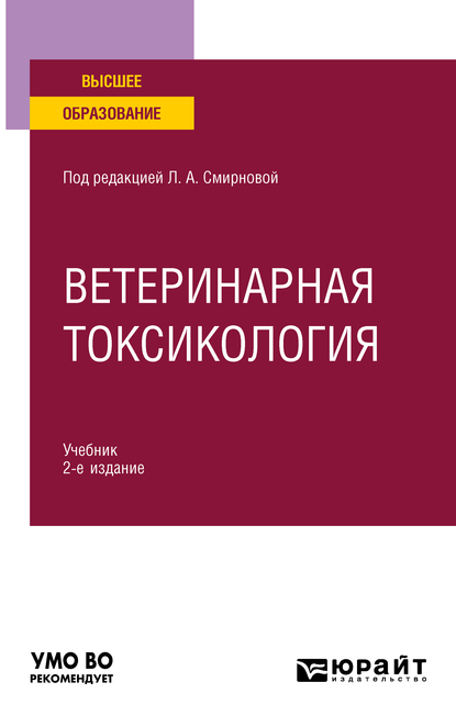 Обложка книги «Ветеринарная токсикология 2-е изд., пер. и доп. Учебник для вузов»