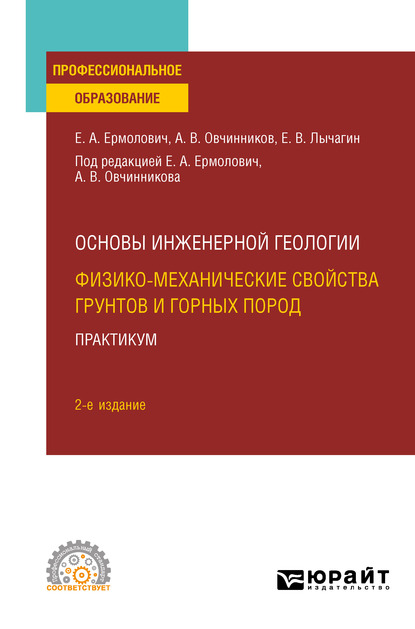 Обложка книги «Основы инженерной геологии: физико-механические свойства грунтов и горных пород. Практикум 2-е изд. Учебное пособие для СПО»