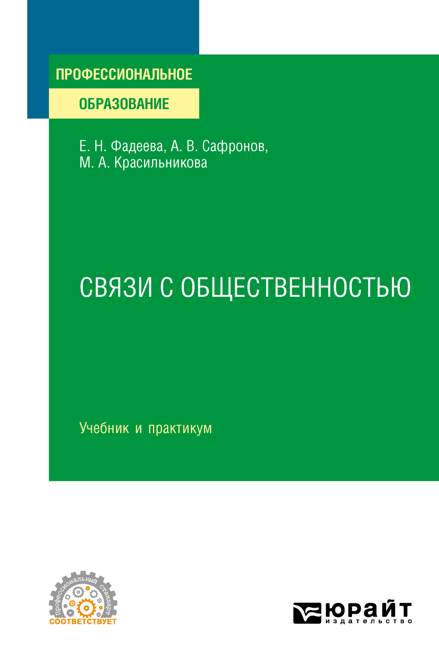Обложка книги «Связи с общественностью. Учебник и практикум для СПО»