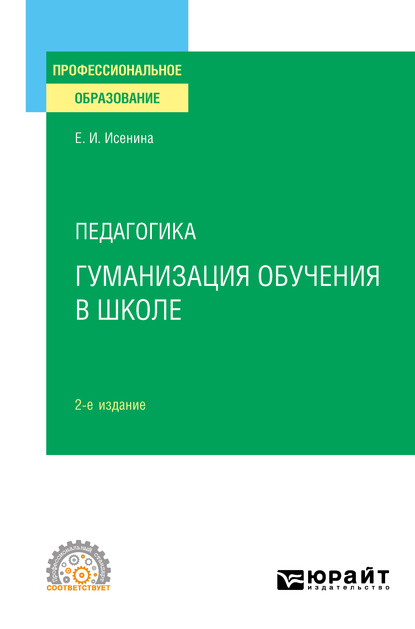 Обложка книги «Педагогика: гуманизация обучения в школе 2-е изд., испр. и доп. Учебное пособие для СПО»