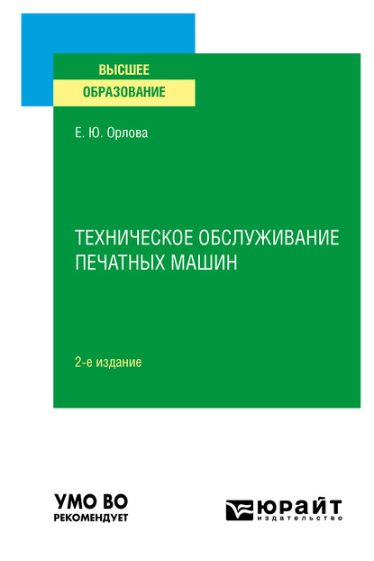 Обложка книги «Техническое обслуживание печатных машин 2-е изд., испр. и доп. Учебное пособие для вузов»