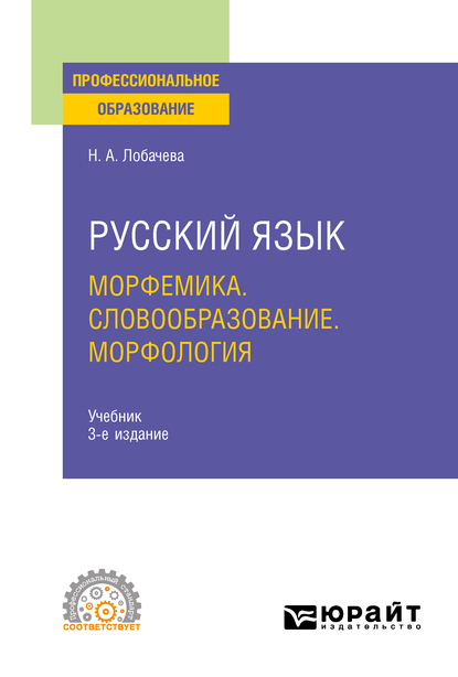 Обложка книги «Русский язык. Морфемика. Словообразование. Морфология 3-е изд., испр. и доп. Учебник для СПО»