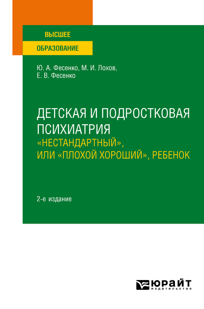 Обложка книги «Детская и подростковая психиатрия: «нестандартный», или «плохой хороший», ребенок 2-е изд. Учебное пособие для вузов»