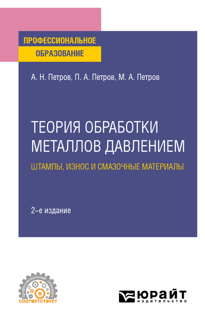 Обложка книги «Теория обработки металлов давлением: штампы, износ и смазочные материалы 2-е изд., испр. и доп. Учебное пособие для СПО»