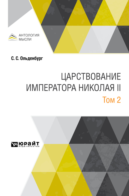 Обложка книги «Царствование императора Николая II в 2 т. Том 2»