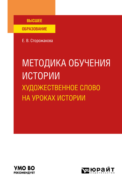Обложка книги «Методика обучения истории. Художественное слово на уроках истории. Учебное пособие для вузов»