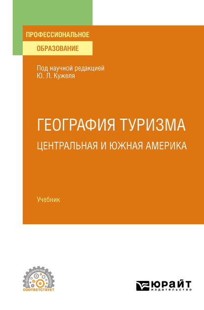 Обложка книги «География туризма. Центральная и Южная Америка. Учебник для СПО»