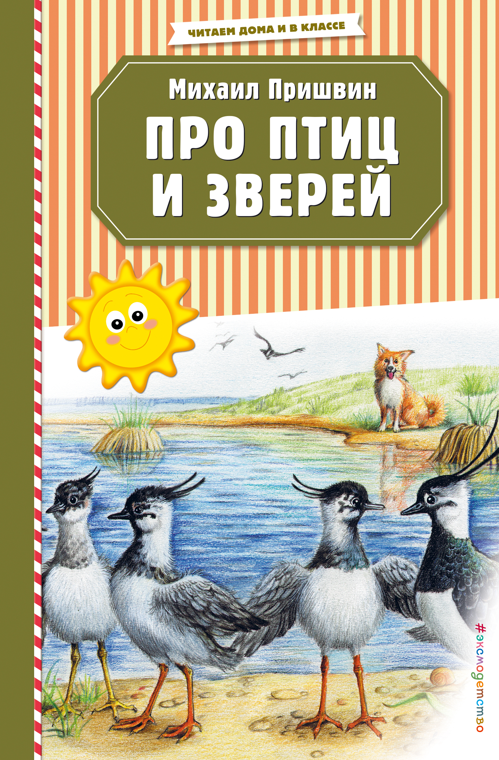 Обложка книги «Про птиц и зверей»
