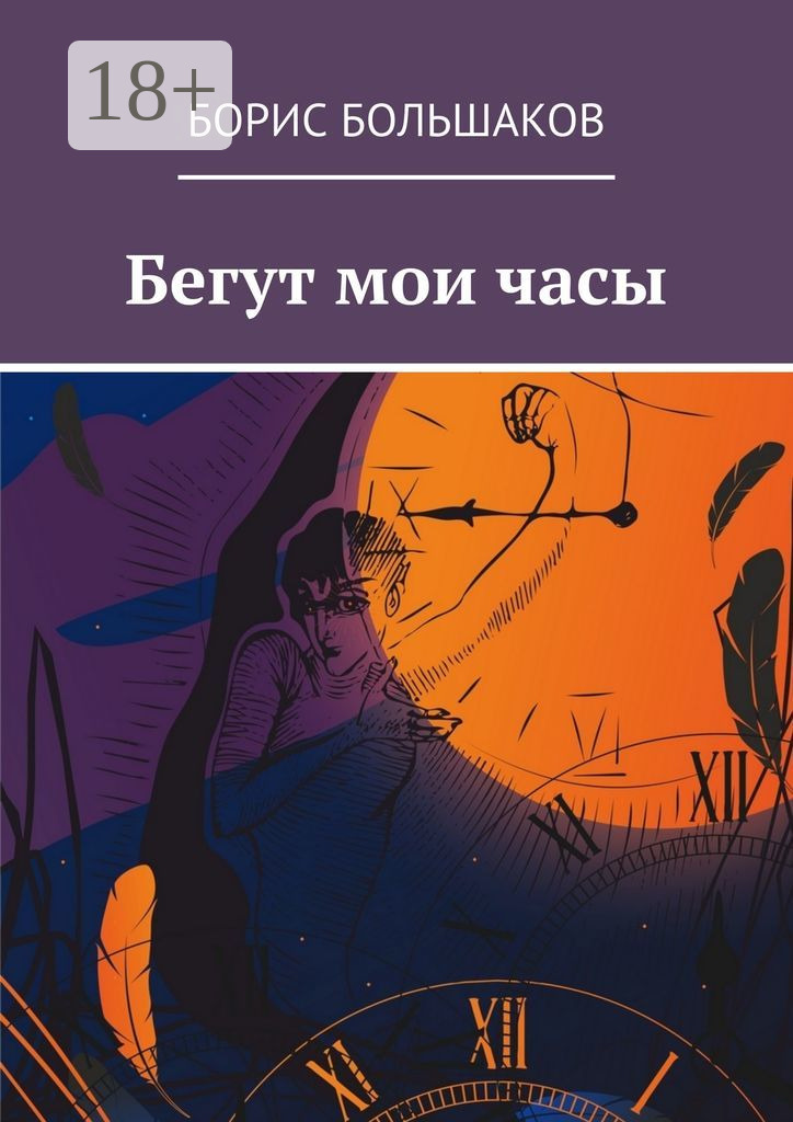 Обложка книги «Бегут мои часы»