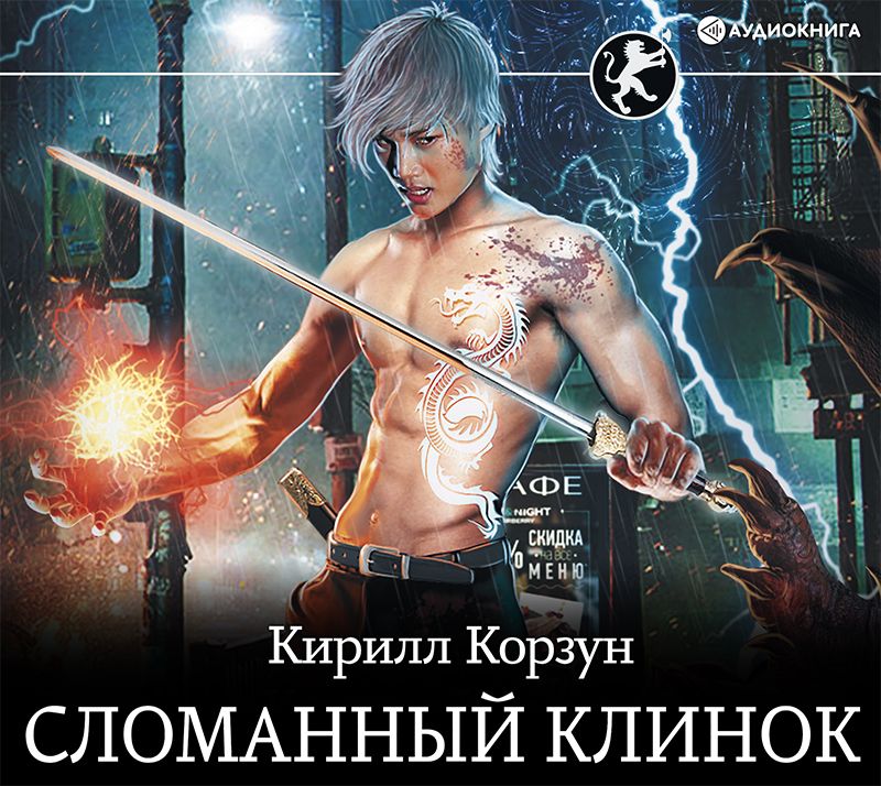 Обложка книги «Сломанный клинок»