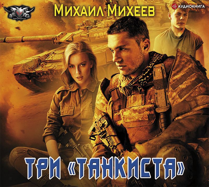 Обложка книги «Три «танкиста»»