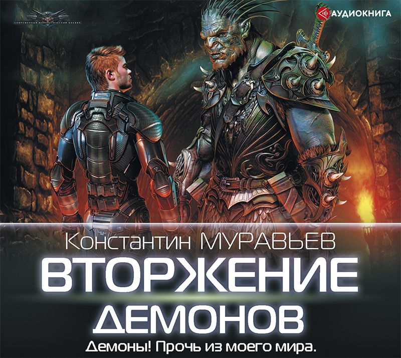 Обложка книги «Вторжение демонов»