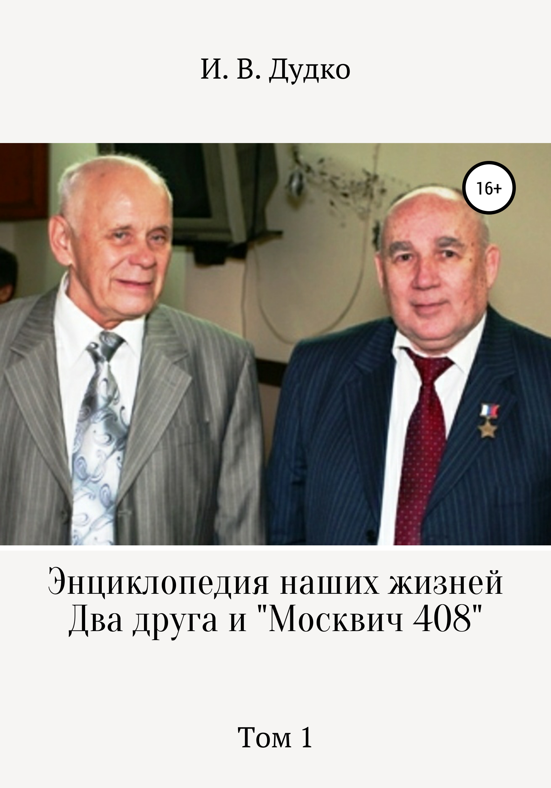 Обложка книги «Энциклопедия наших жизней. Два друга и «Москвич 408». Том 1»
