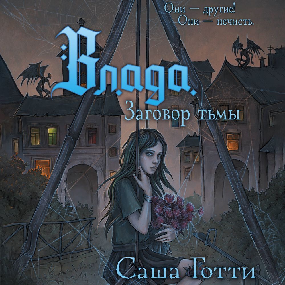 Обложка книги «Влада и заговор Тьмы»