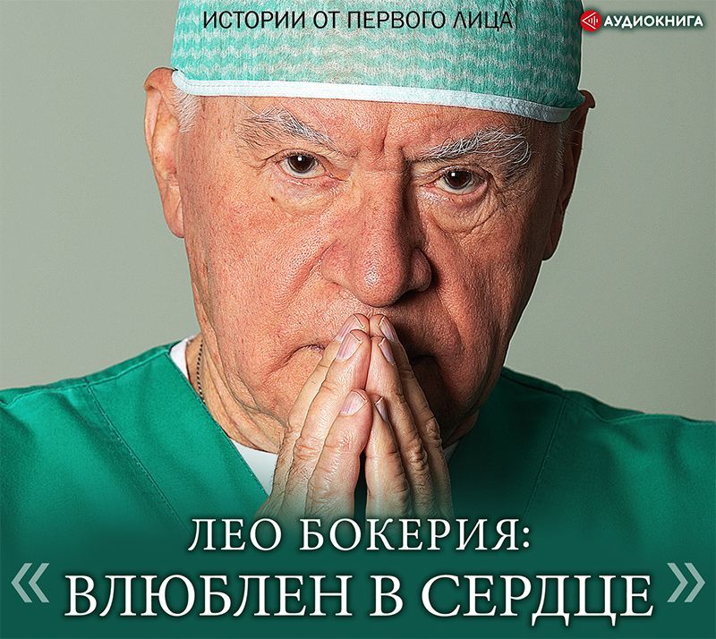 Обложка книги «Лео Бокерия: «Влюблен в сердце». Истории от первого лица»