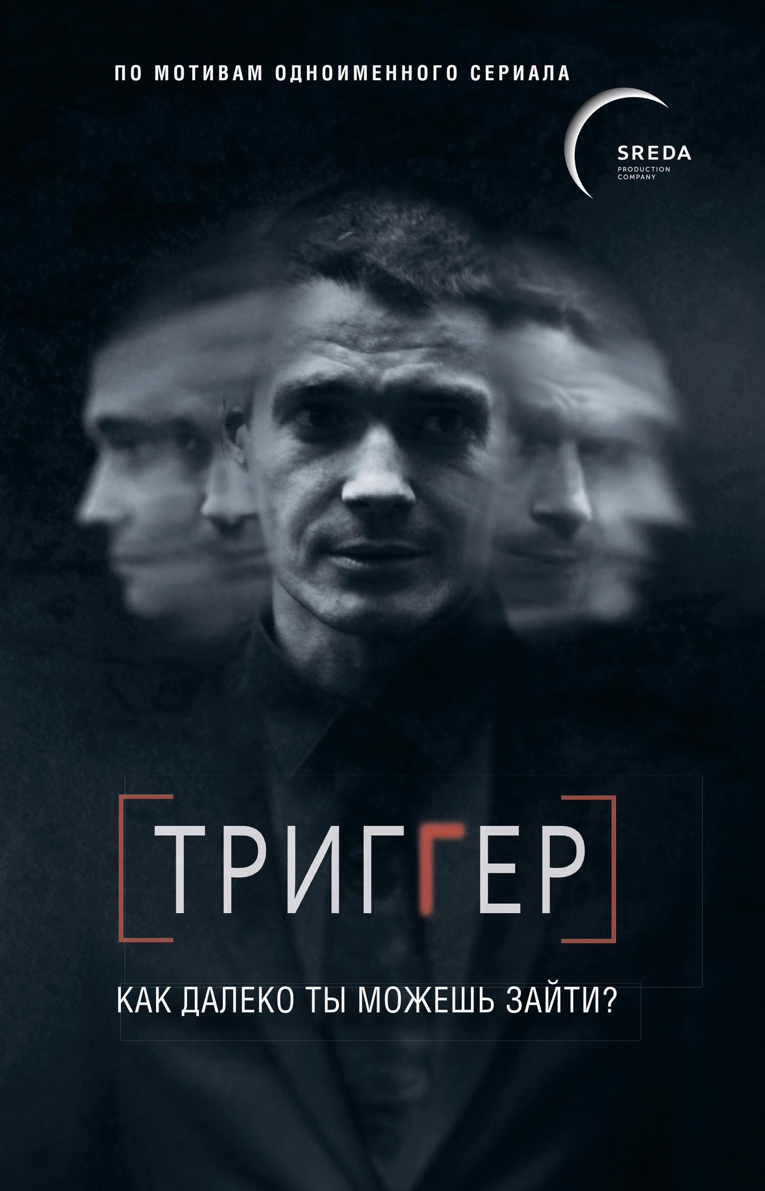 Обложка книги «Триггер. Как далеко ты можешь зайти?»