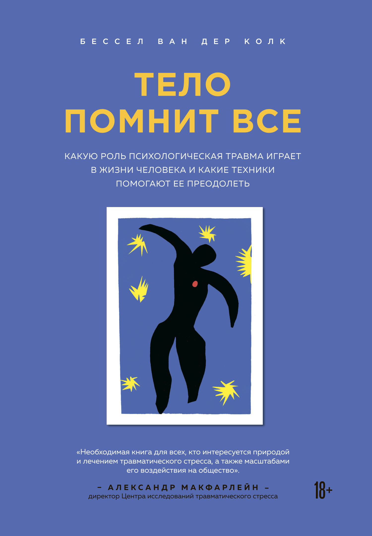Обложка книги «Тело помнит все. Какую роль психологическая травма играет в жизни человека и какие техники помогают ее преодолеть»