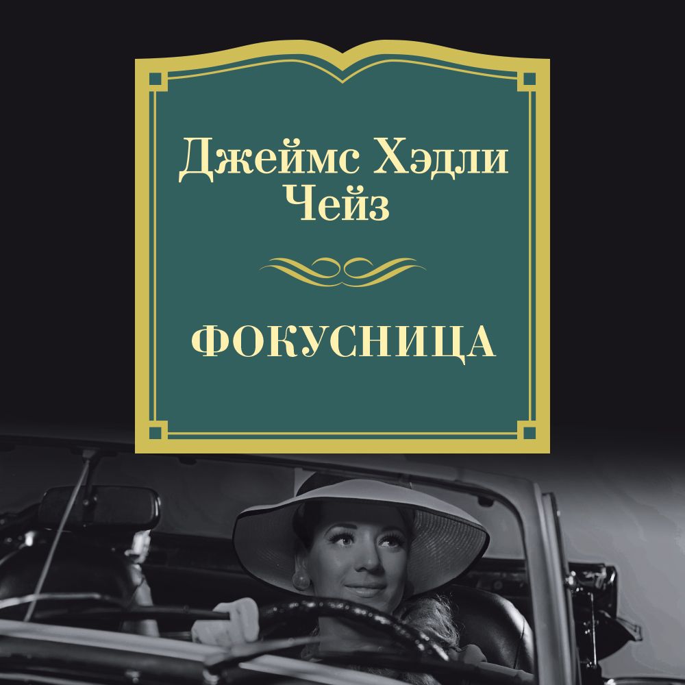 Обложка книги «Фокусница»