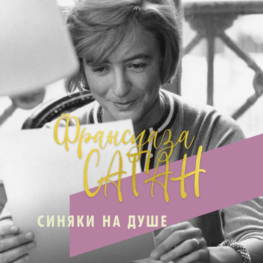 Обложка книги «Синяки на душе»
