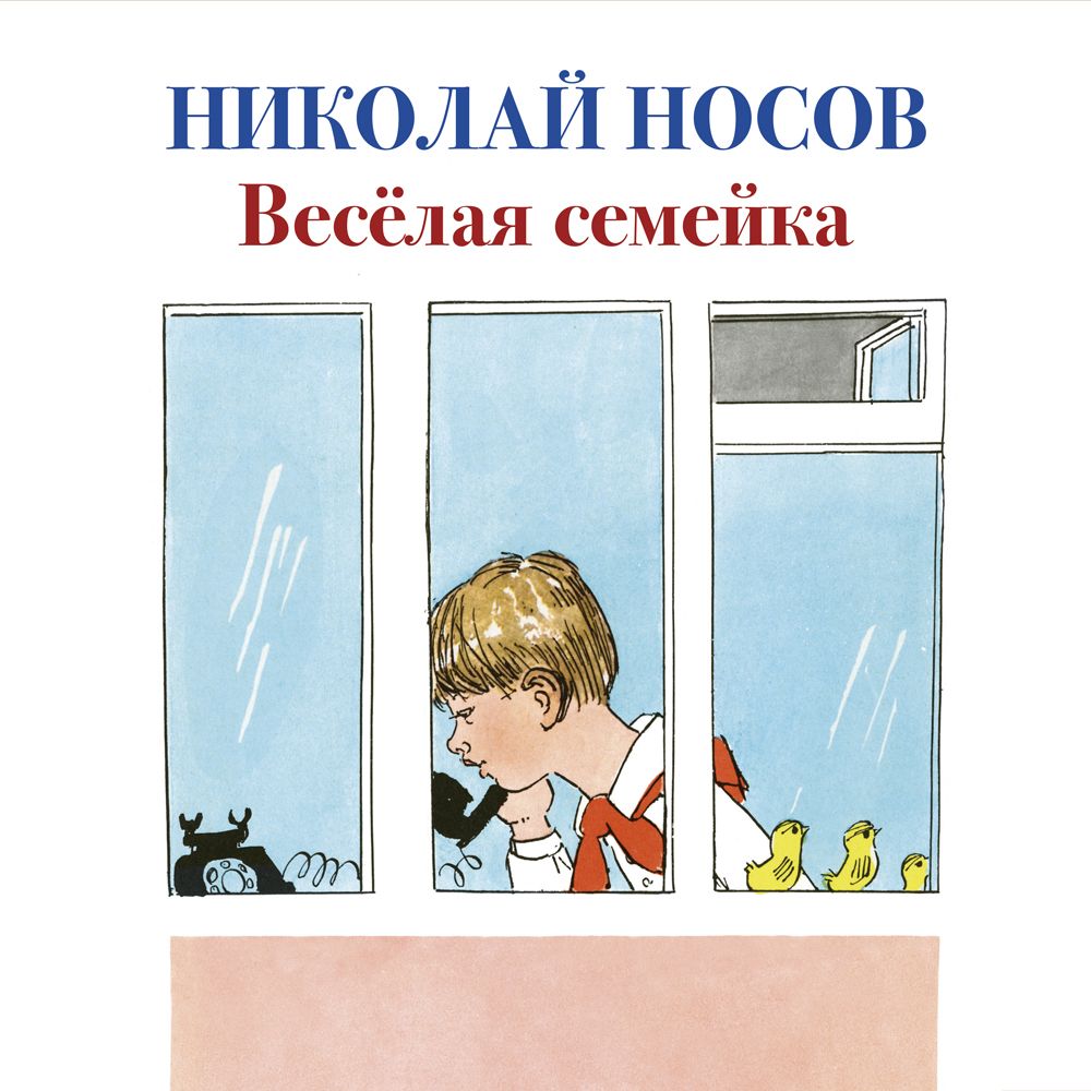 Обложка книги «Веселая семейка»