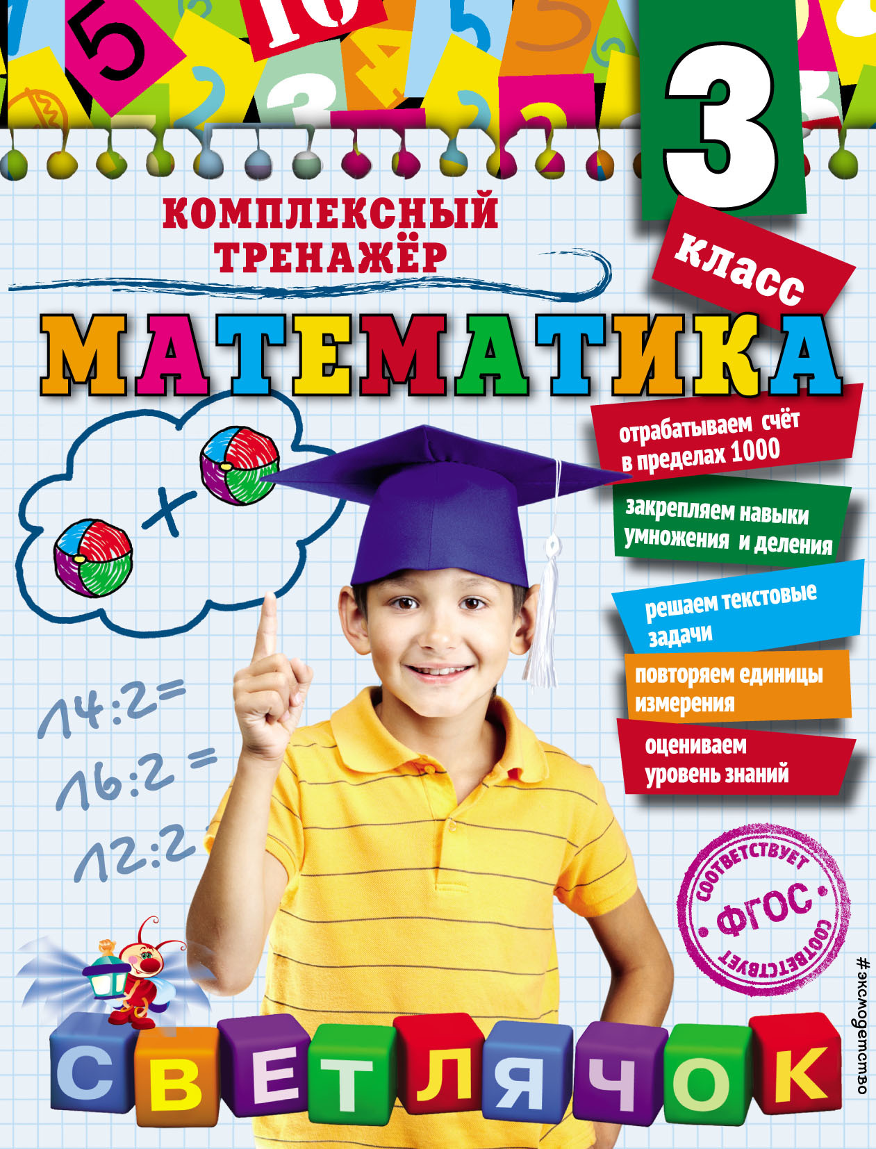 Обложка книги «Математика. 3 класс»