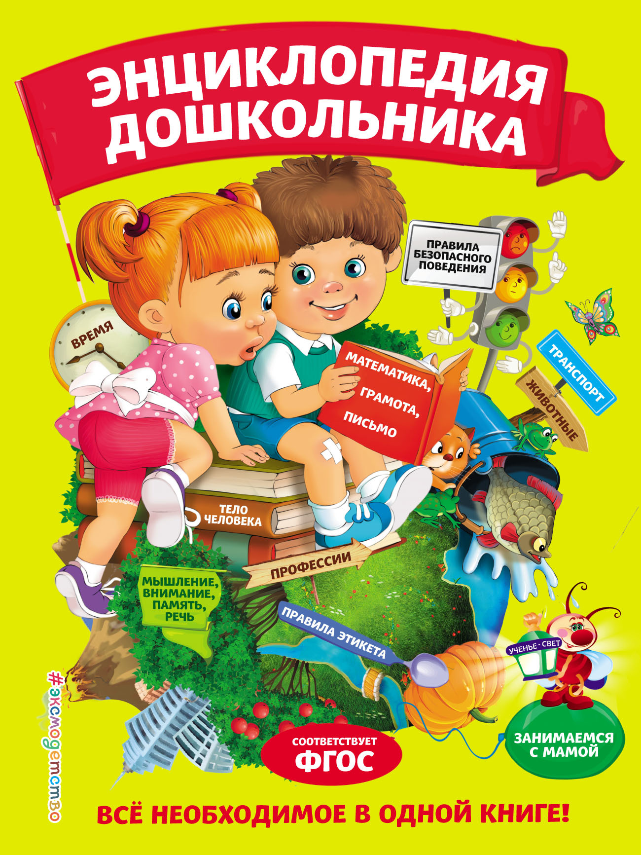 Обложка книги «Энциклопедия дошкольника»