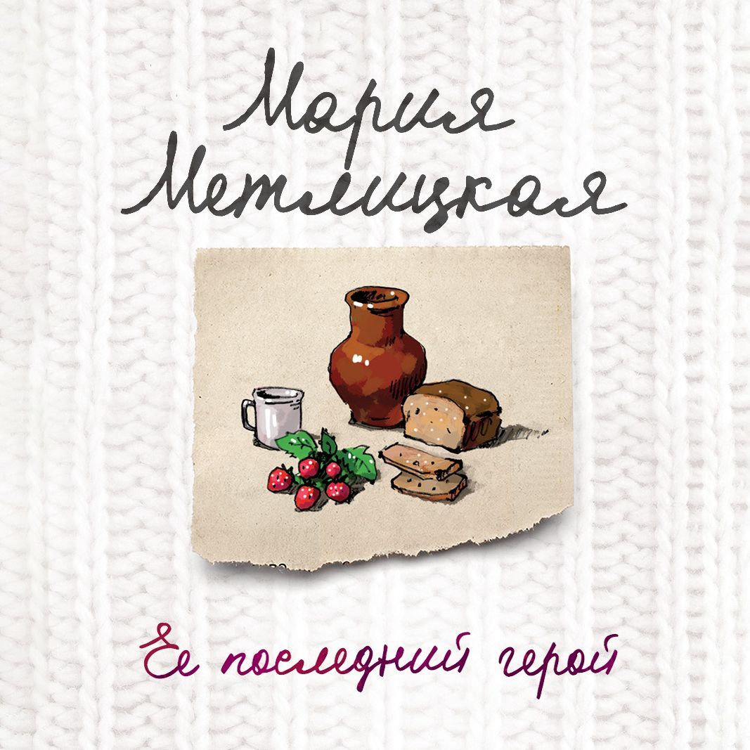 Обложка книги «Ее последний герой»