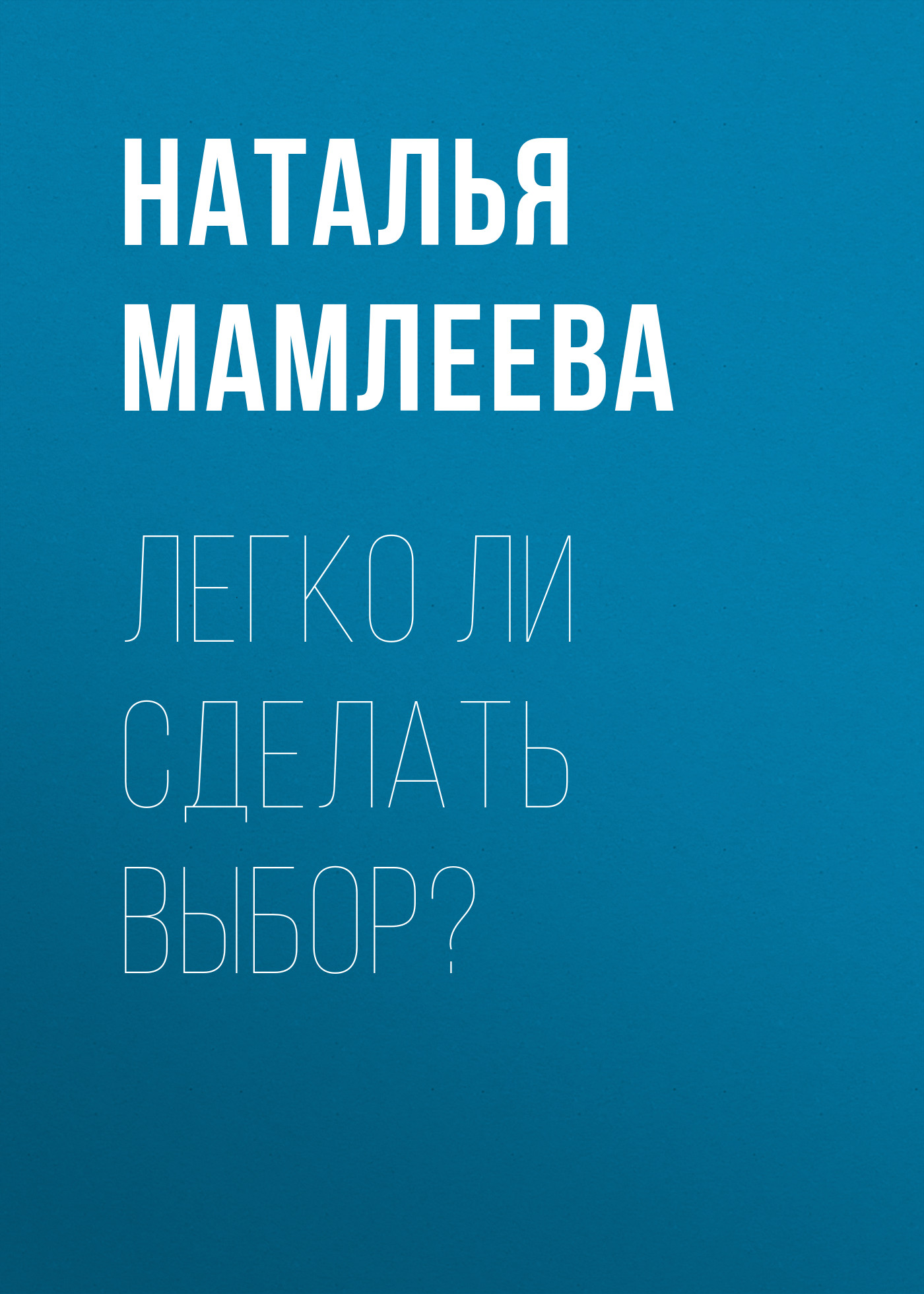 Обложка книги «Легко ли сделать выбор?»