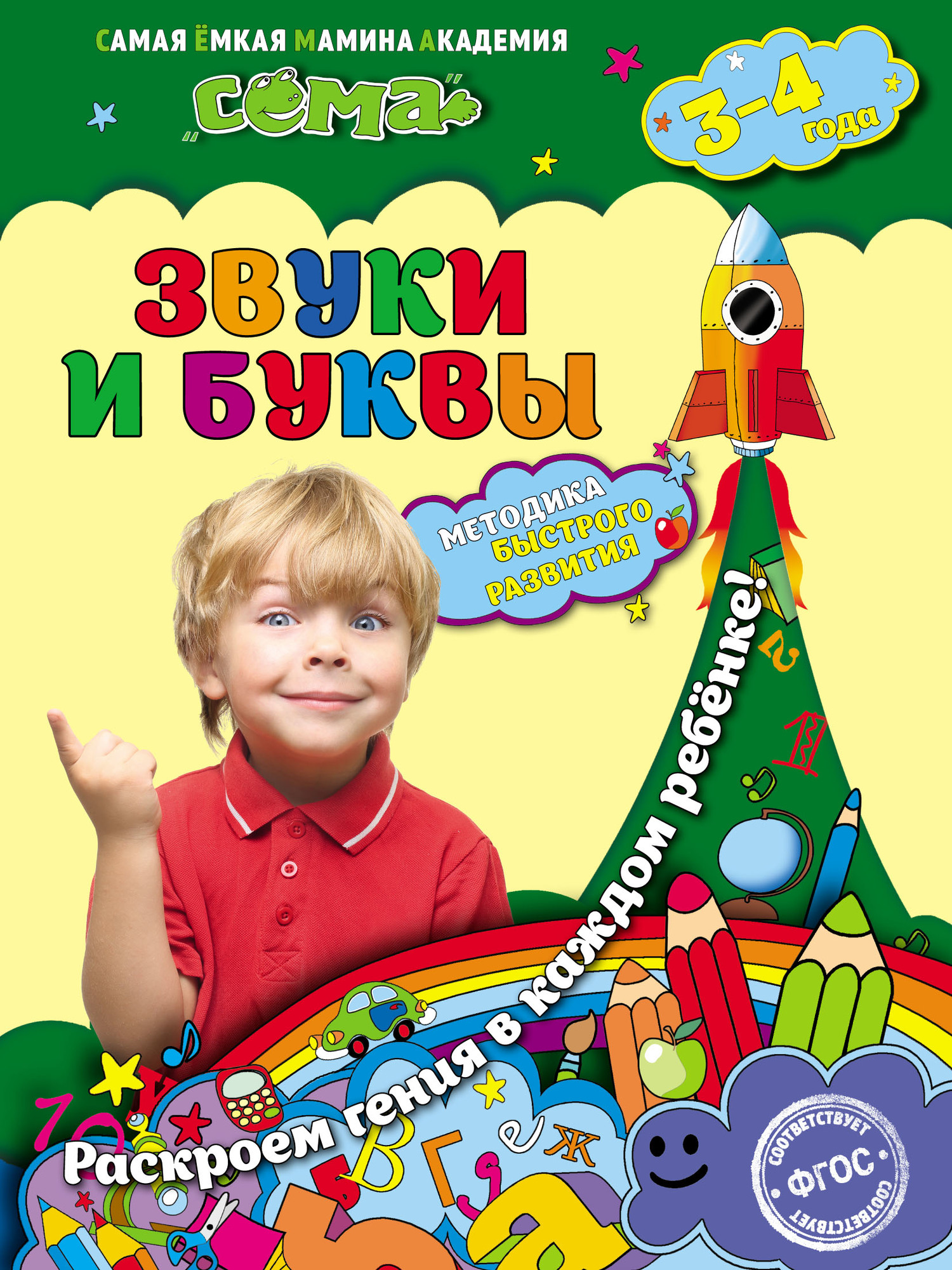 Обложка книги «Звуки и буквы. Для детей 3–4 лет»