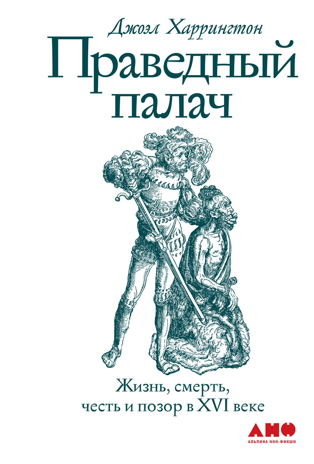 Обложка книги «Праведный палач»