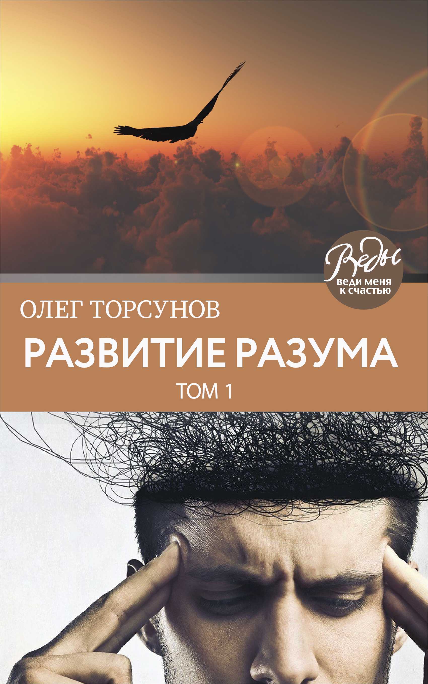 Обложка книги «Развитие разума. Том 1»