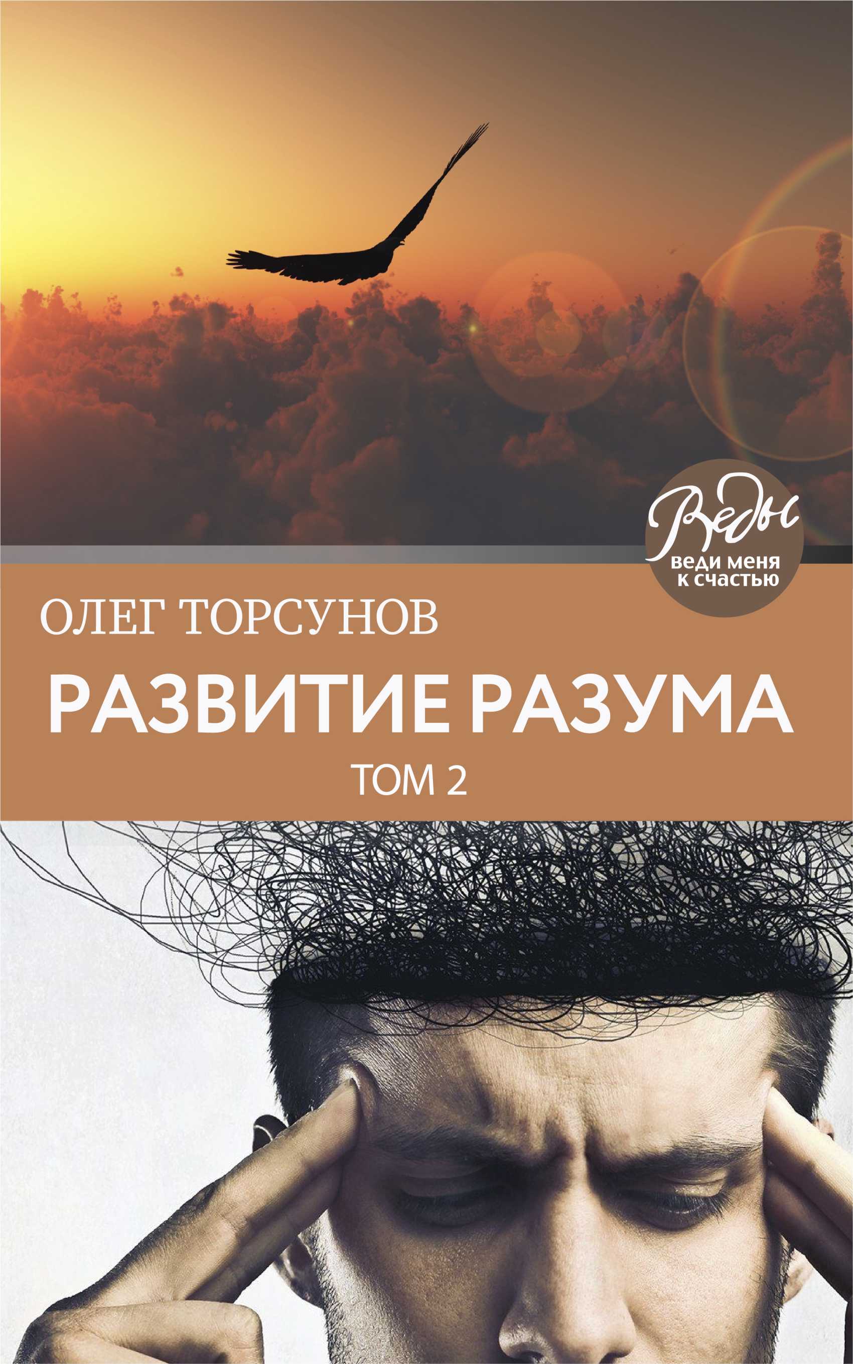 Обложка книги «Развитие разума. Том 2»