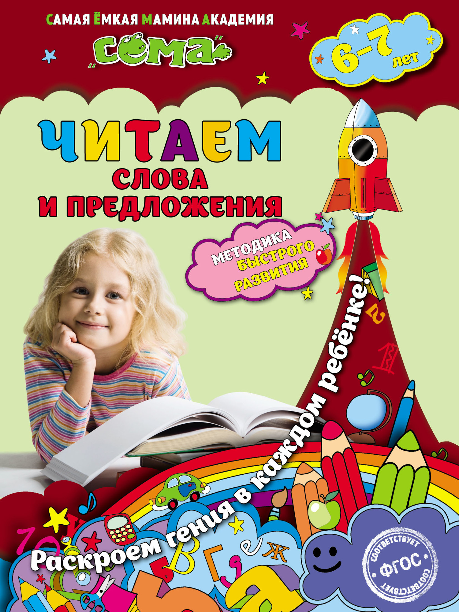 Обложка книги «Читаем слова и предложения. Для детей 6–7 лет»