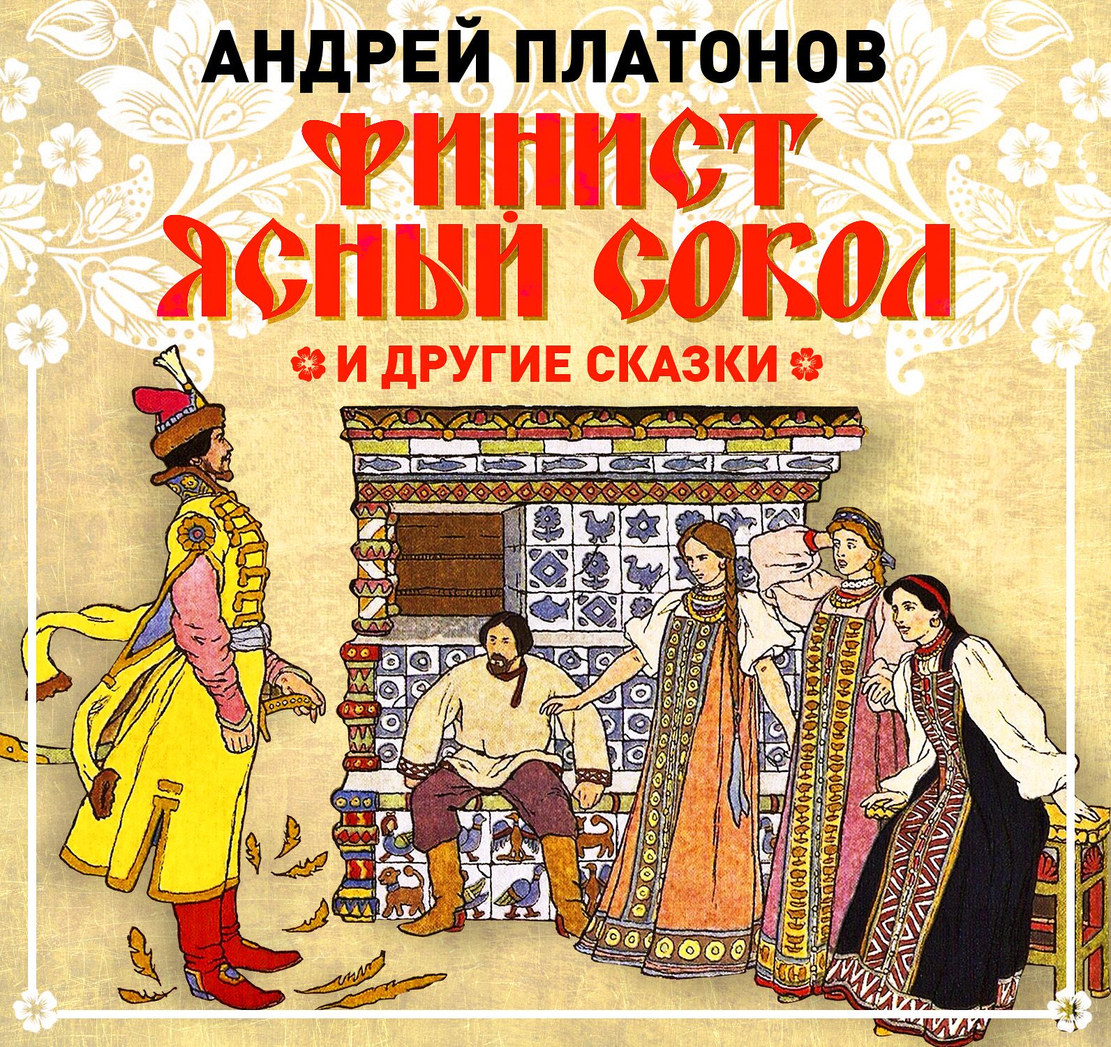 Обложка книги «Финист – Ясный сокол и другие сказки»