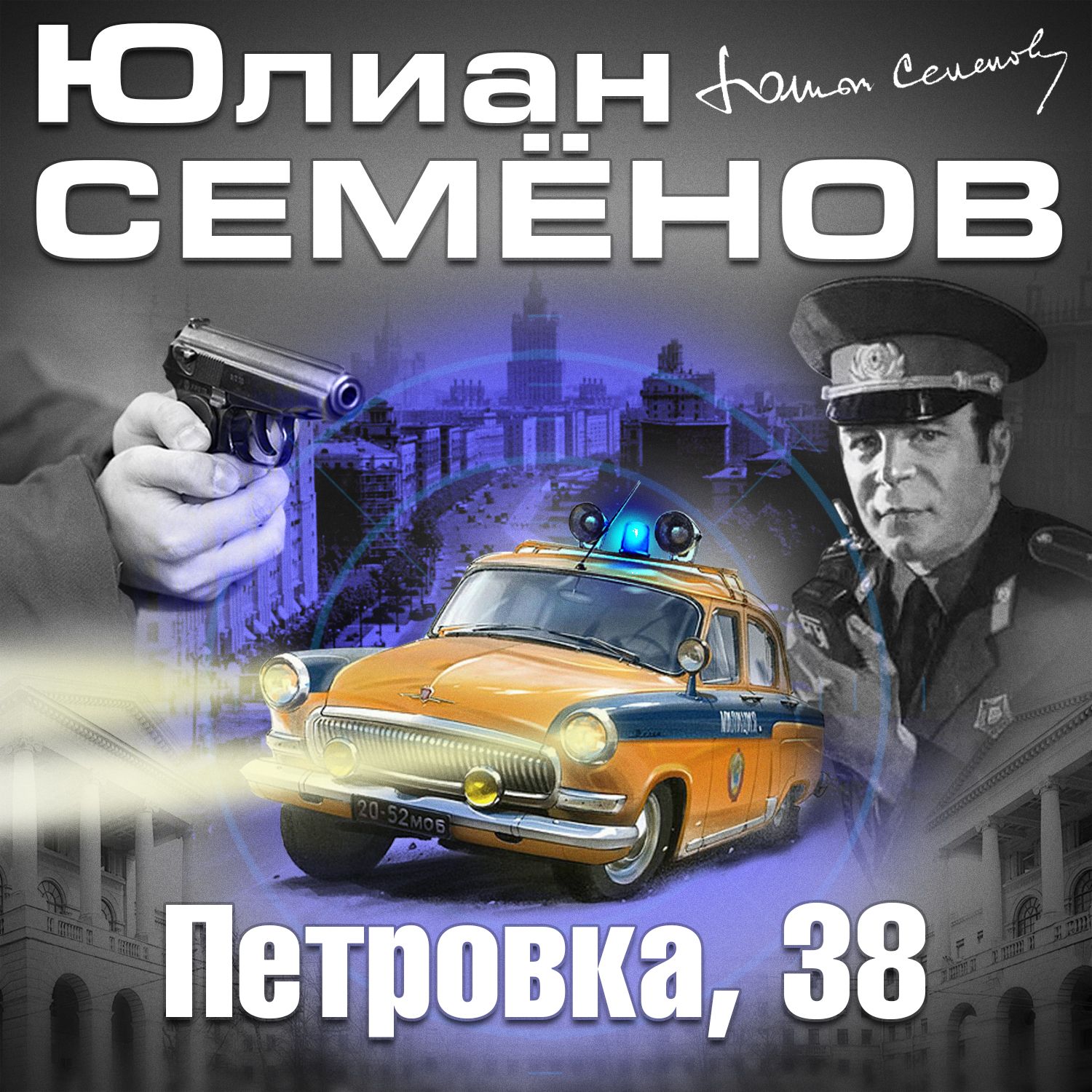 Обложка книги «Петровка, 38»