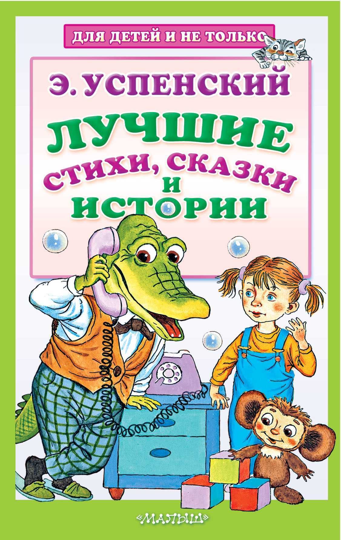 Обложка книги «Лучшие стихи, сказки и истории»
