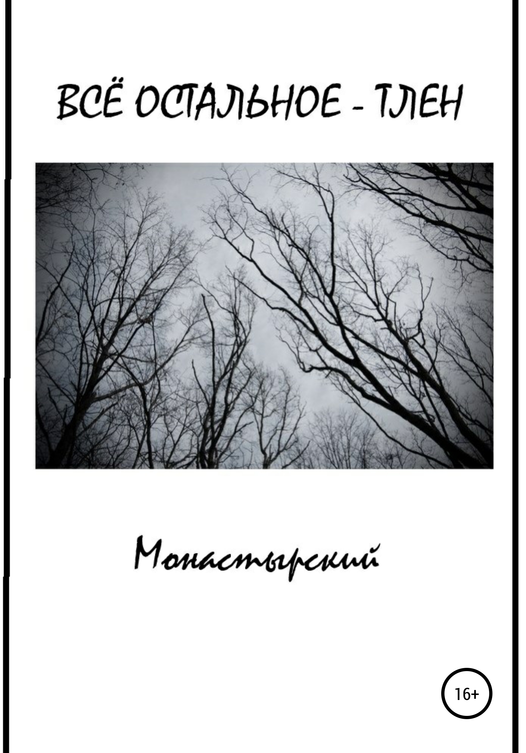 Обложка книги «Всё остальное – тлен»