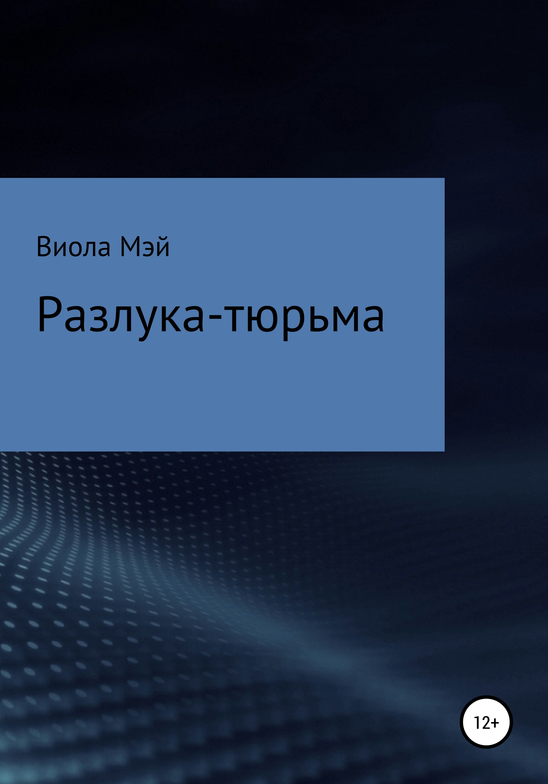 Обложка книги «Разлука-тюрьма»